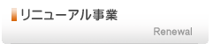 リニューアル事業