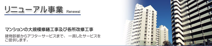 リニューアル事業 株式会社日本リノベーション